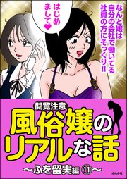 【閲覧注意】風俗嬢のリアルな話～ふを留実編～ 11～