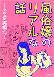 【閲覧注意】風俗嬢のリアルな話～ふを留実編～ （13）