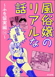 【閲覧注意】風俗嬢のリアルな話～ふを留実編～ （16）