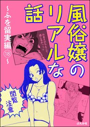 【閲覧注意】風俗嬢のリアルな話～ふを留実編～ （18）