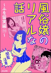 【閲覧注意】風俗嬢のリアルな話～ふを留実編～ （19）