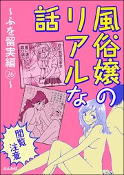 【閲覧注意】風俗嬢のリアルな話～ふを留実編～ （26）