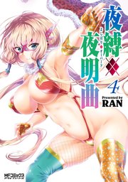 夜縛◆夜明曲　４