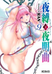夜縛◆夜明曲　９