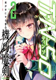 TiN-So 君が手にする俺の機巧魔剣 2巻