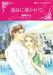 運命に導かれて(カラー版)