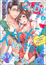 2LDKイケメン付き物件あります。～入社の条件がドS専務と同居なんて！～ （6） 【かきおろし漫画＆電子限定ペーパー付】