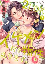 2LDKイケメン付き物件あります。～入社の条件がドS専務と同居なんて！～ （7） 【かきおろし漫画＆電子限定ペーパー付】