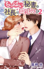 ちっぱい秘書の社長は巨乳好き!? 2
