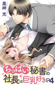 ちっぱい秘書の社長は巨乳好き!? 4