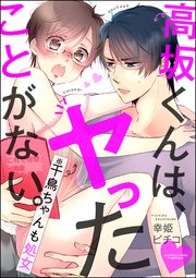 高坂くんは、ヤったことがない。（※千鳥ちゃんも処女）（分冊版） 【第11話】