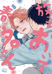放っておいて春名さん
