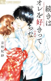 続きはオレを好きって言ったらな 2【電子限定特典ペーパー付き】