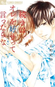 続きはオレを好きって言ったらな 4【電子限定特典ペーパー付き】