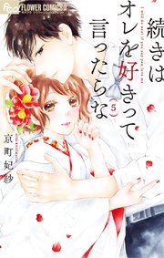 続きはオレを好きって言ったらな 5【シーモア限定おまけ付き】
