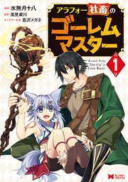 アラフォー社畜のゴーレムマスター(コミック)