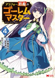 アラフォー社畜のゴーレムマスター（コミック） ： 4