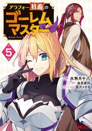 アラフォー社畜のゴーレムマスター（コミック） ： 5