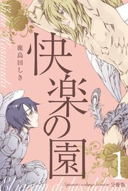 快楽の園