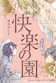 快楽の園【分冊版】 3
