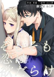 そもそも恋は欲だらけ 分冊版 ： 12