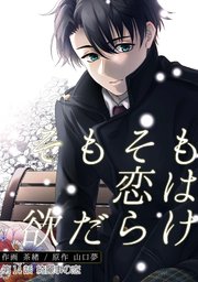 そもそも恋は欲だらけ 分冊版 ： 14
