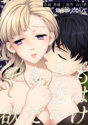 そもそも恋は欲だらけ 分冊版 ： 15