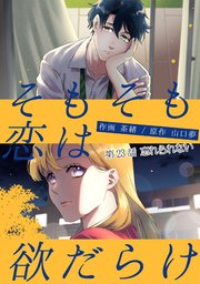 そもそも恋は欲だらけ 分冊版 23巻