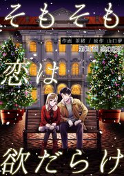 そもそも恋は欲だらけ 分冊版 24巻