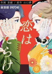 そもそも恋は欲だらけ 分冊版 25巻