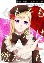 そもそも恋は欲だらけ 分冊版 26巻