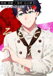 そもそも恋は欲だらけ 分冊版 27巻