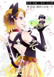 そもそも恋は欲だらけ 分冊版 28巻