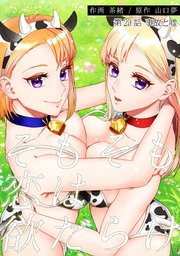 そもそも恋は欲だらけ 分冊版 29巻