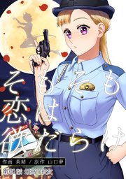 そもそも恋は欲だらけ 分冊版 30巻