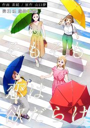 そもそも恋は欲だらけ 分冊版 31巻