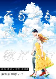 そもそも恋は欲だらけ 分冊版 32巻