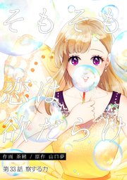 そもそも恋は欲だらけ 分冊版 33巻