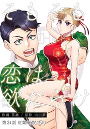 そもそも恋は欲だらけ 分冊版 34巻