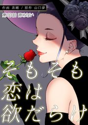 そもそも恋は欲だらけ 分冊版 35巻
