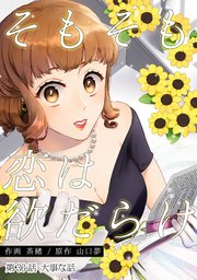 そもそも恋は欲だらけ 分冊版 36巻