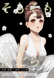そもそも恋は欲だらけ 分冊版 37巻