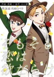 そもそも恋は欲だらけ 分冊版 38巻