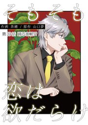 そもそも恋は欲だらけ 分冊版 39巻