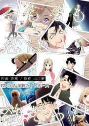 そもそも恋は欲だらけ 分冊版 40巻