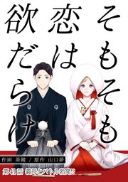そもそも恋は欲だらけ 分冊版 41巻