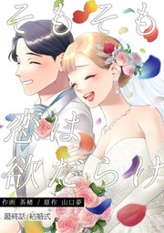 そもそも恋は欲だらけ 分冊版 42巻