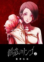 創造のリンゴ（2）