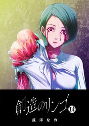 創造のリンゴ（１４）