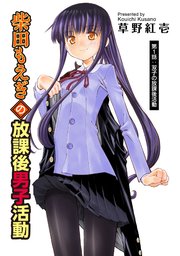 柴田もえぎの放課後男子活動　分冊版